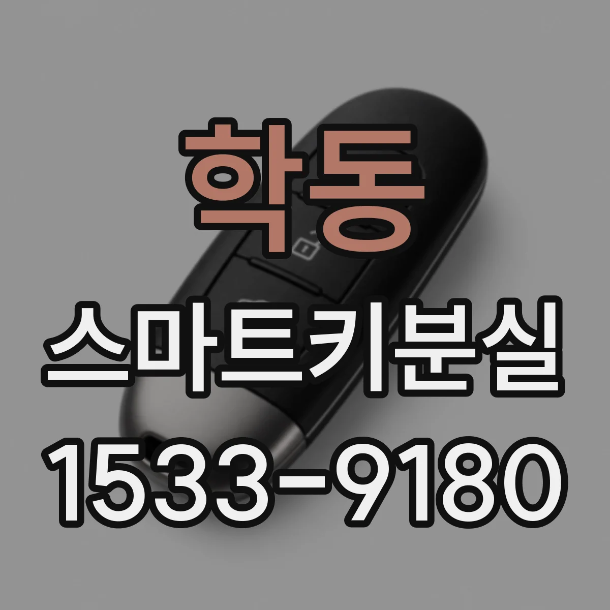 학동 스마트키분실