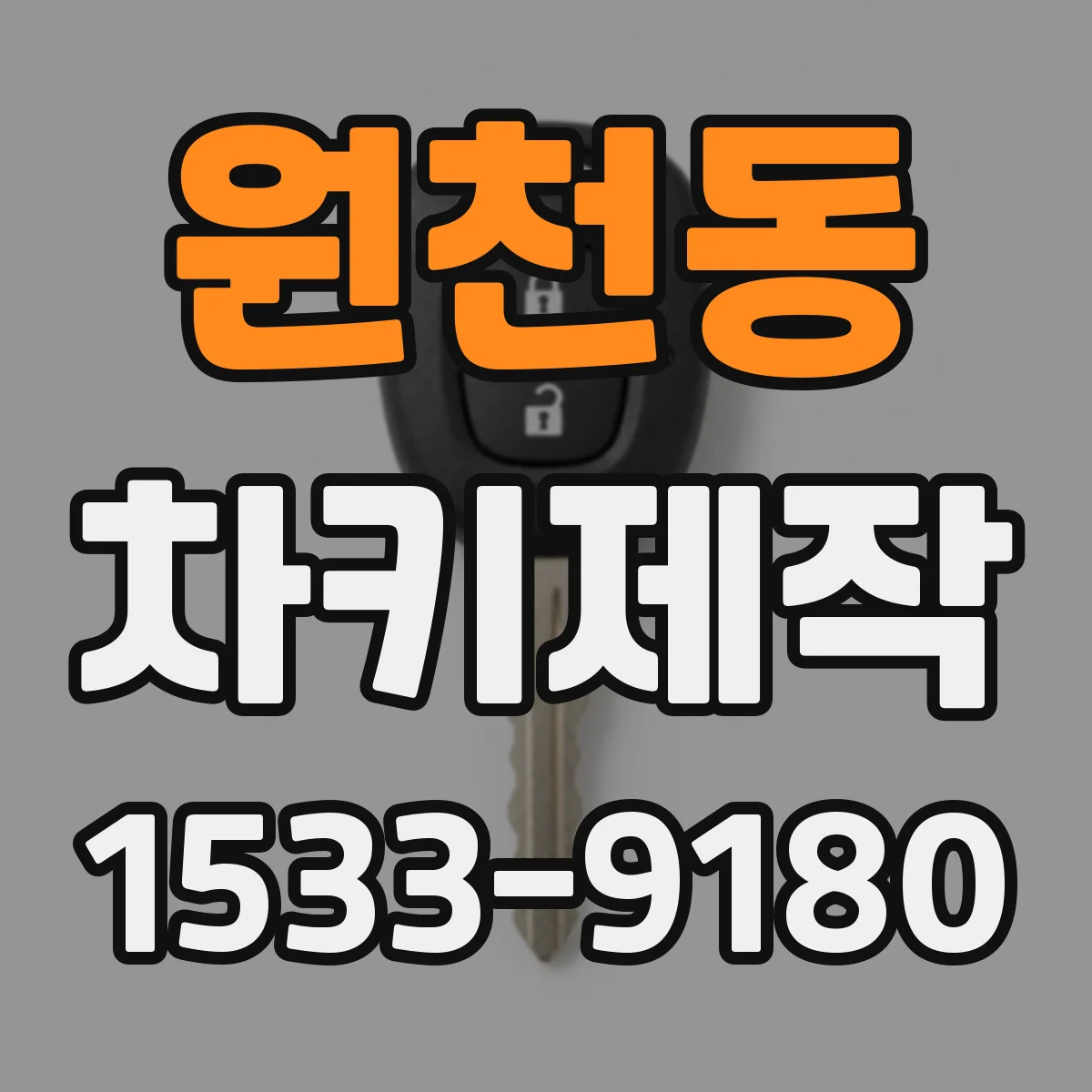 원천동 차키제작