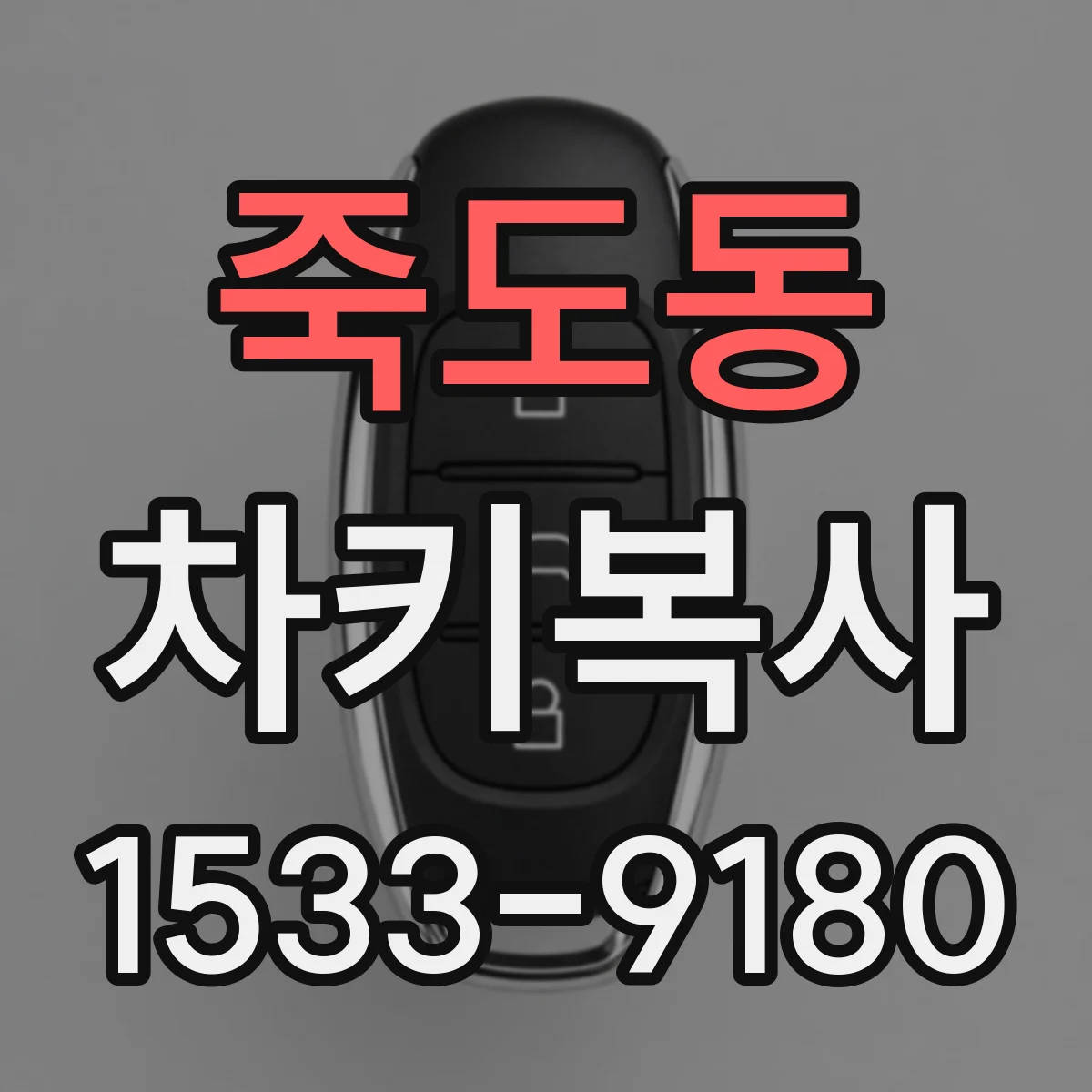 죽도동 차키복사