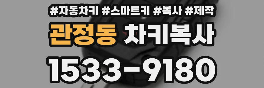 관정동 차키복사