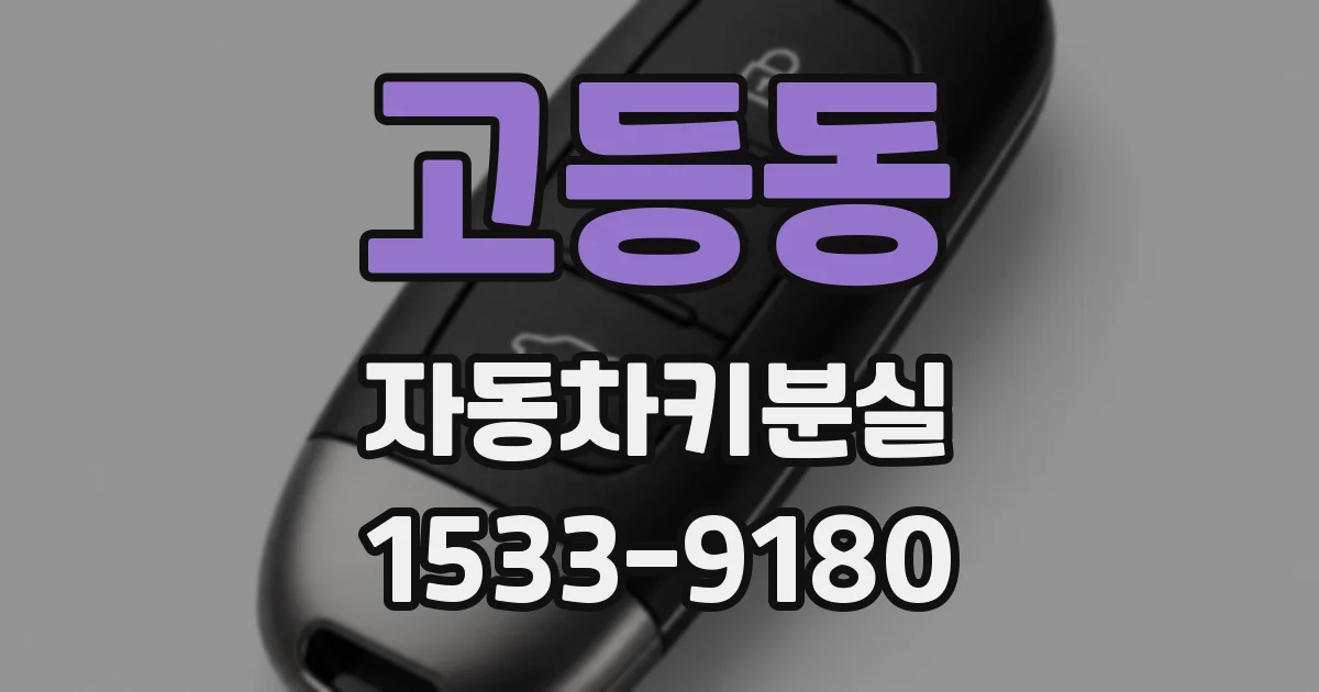 고등동 자동차키분실