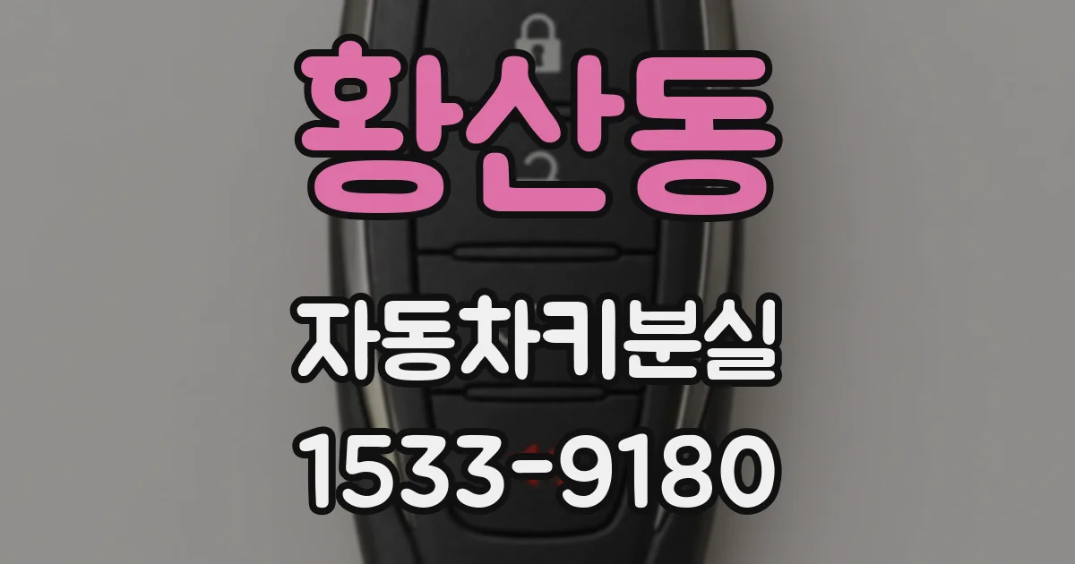 황산동 자동차키분실