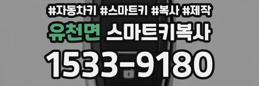 유천면 스마트키복사