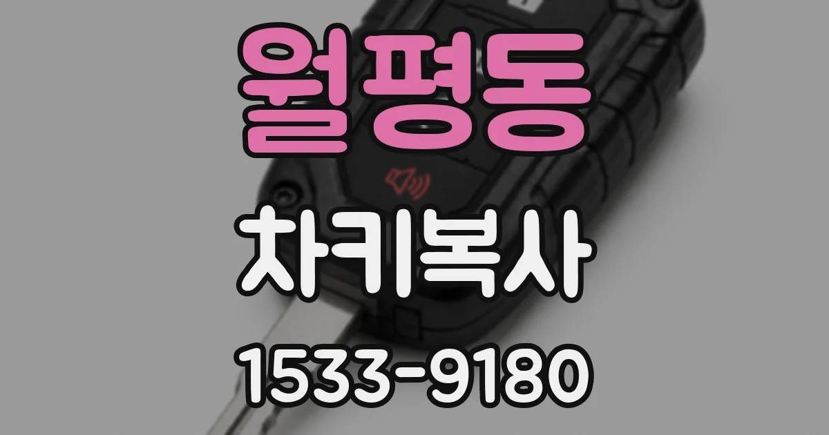 월평동 차키복사