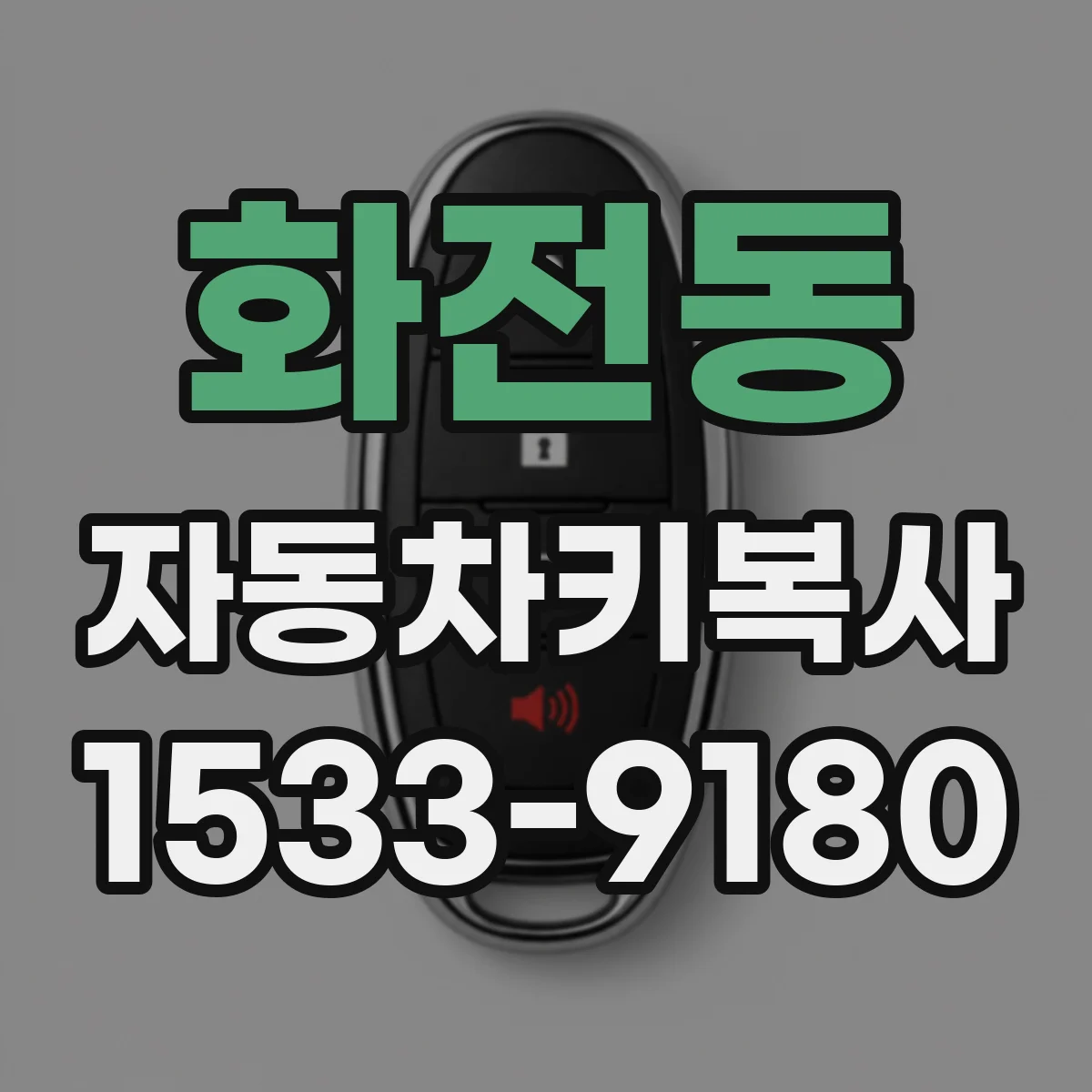 화전동 자동차키복사