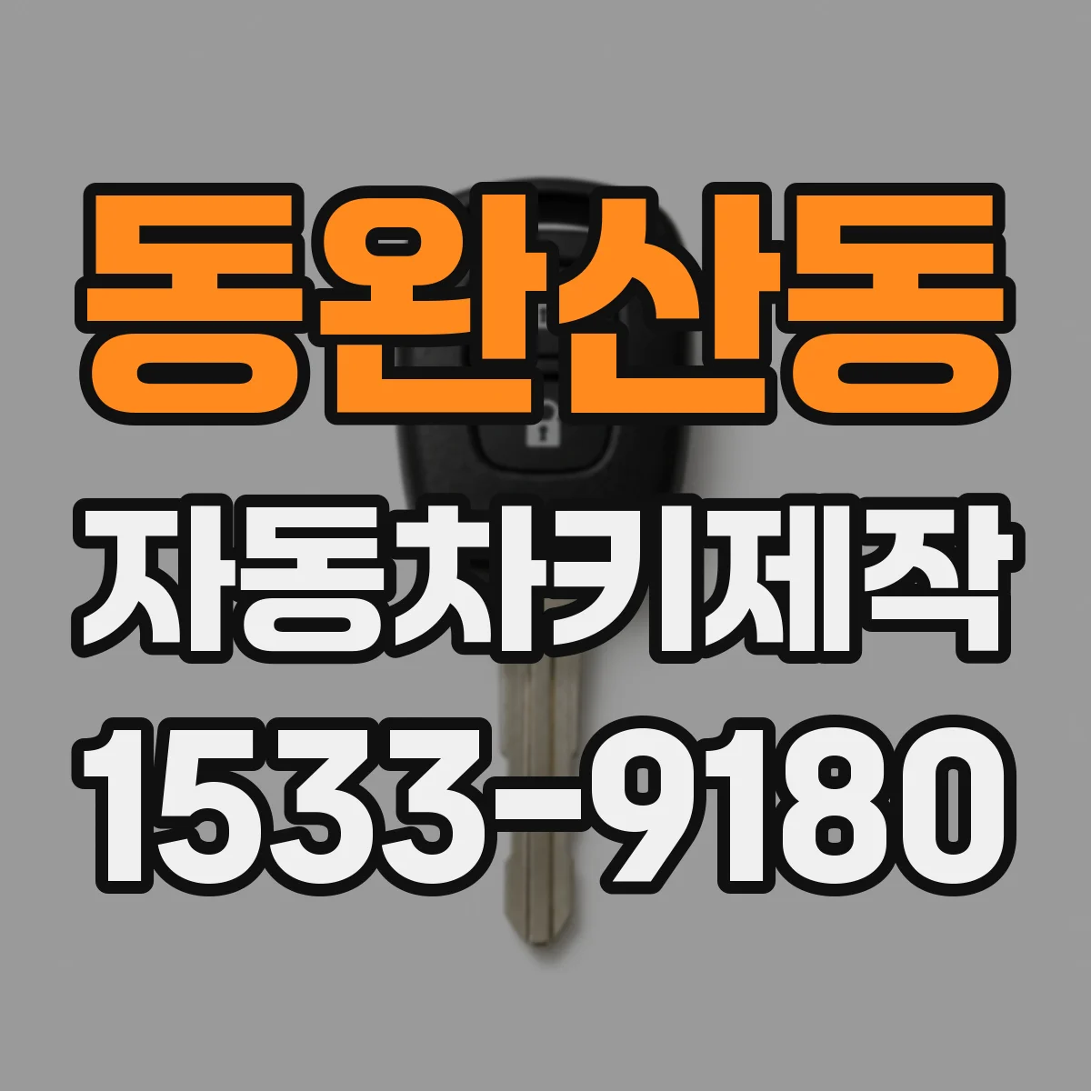 동완산동 자동차키제작
