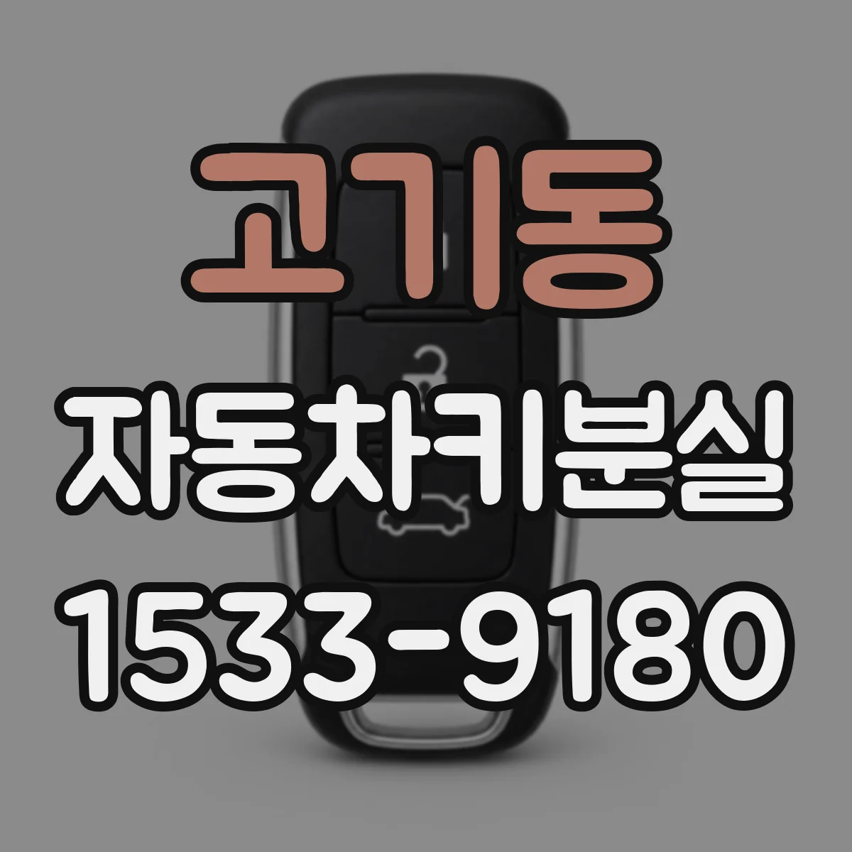 고기동 자동차키분실