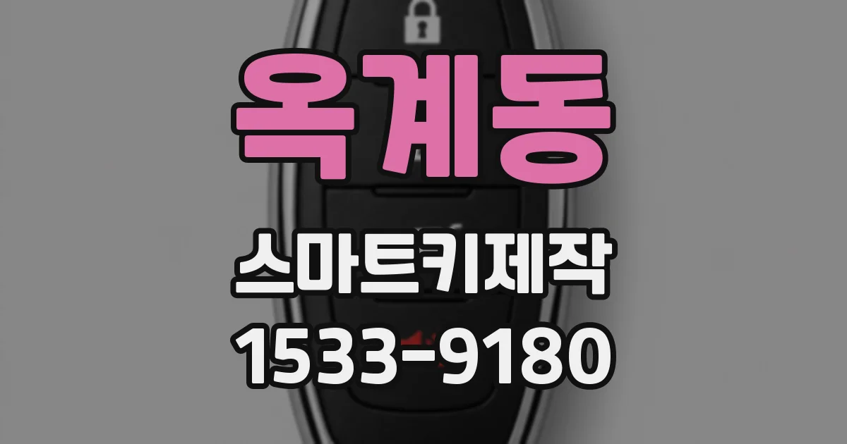옥계동 스마트키제작