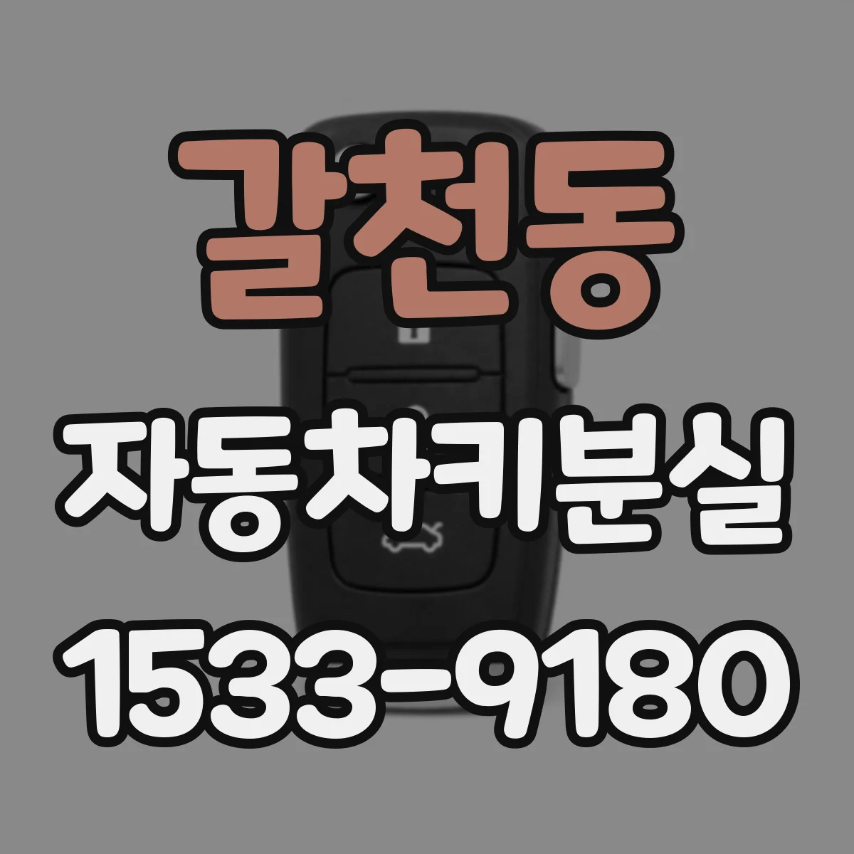 갈천동 자동차키분실