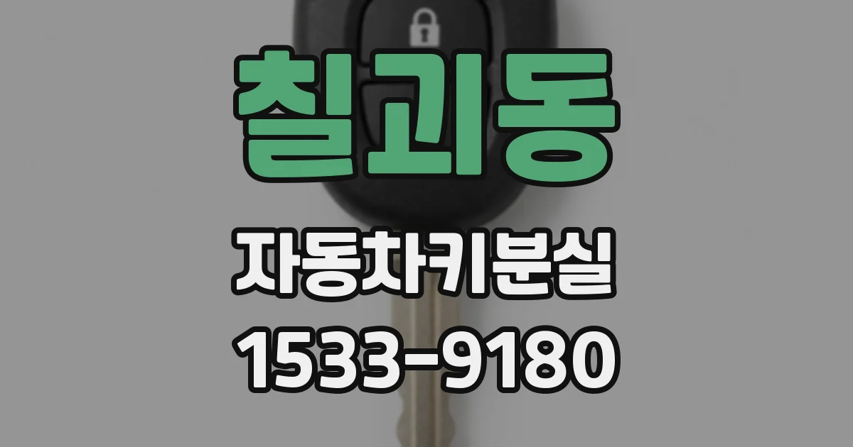칠괴동 자동차키분실