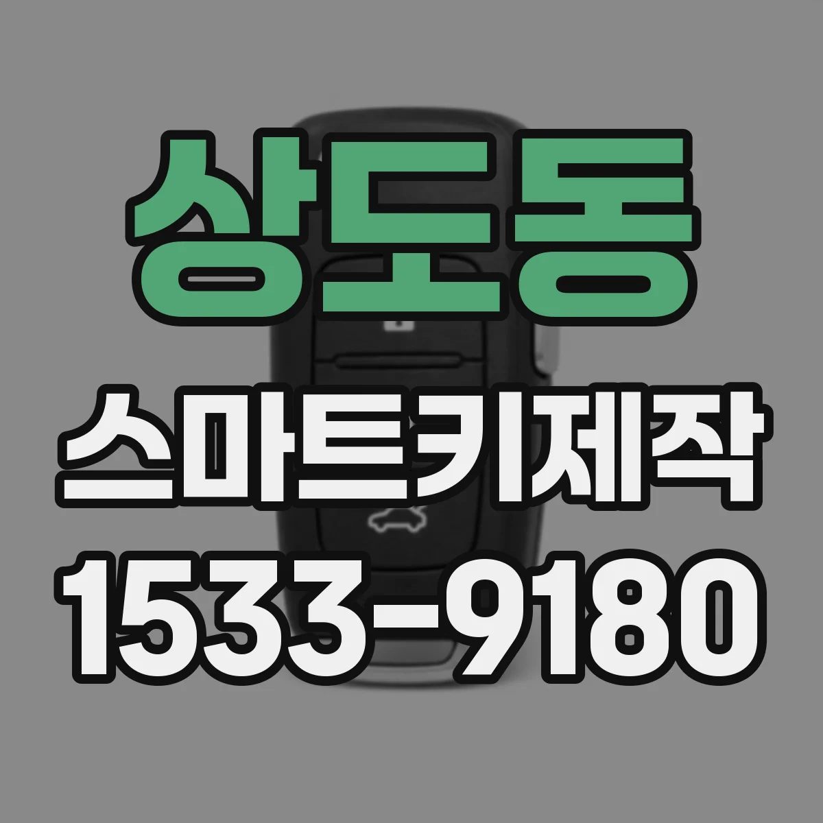 상도동 스마트키제작