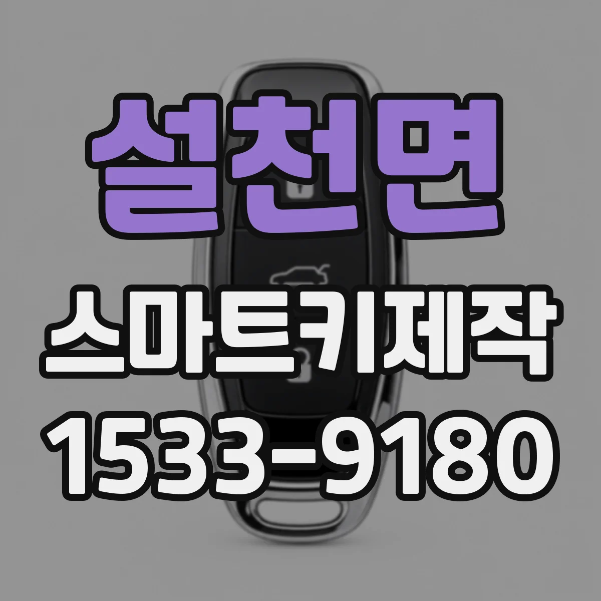 설천면 스마트키제작