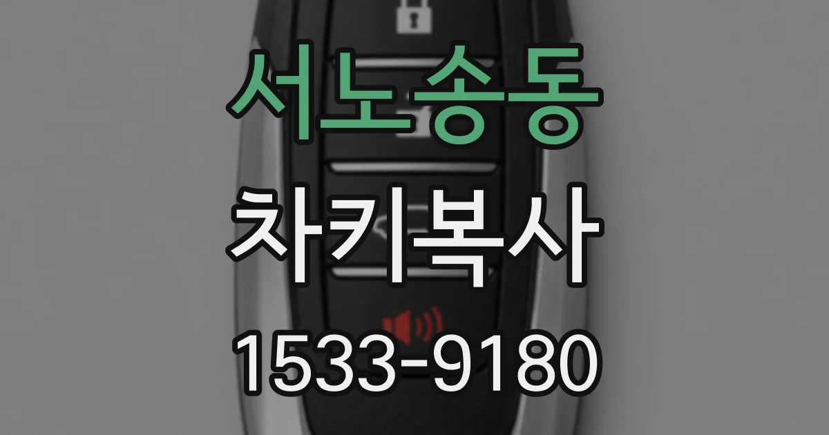 서노송동 차키복사