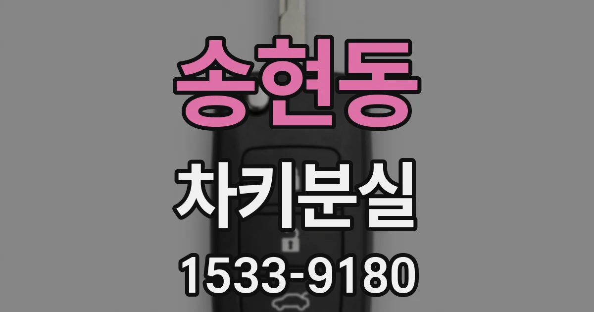 송현동 차키분실