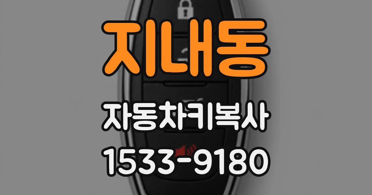 지내동 자동차키복사