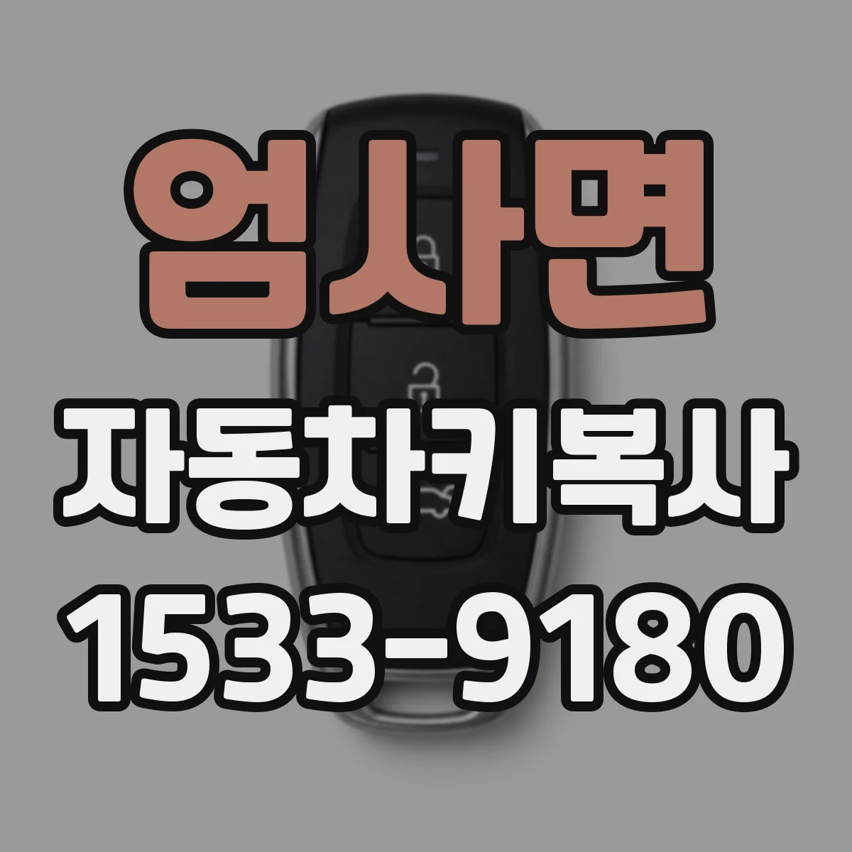 엄사면 자동차키복사