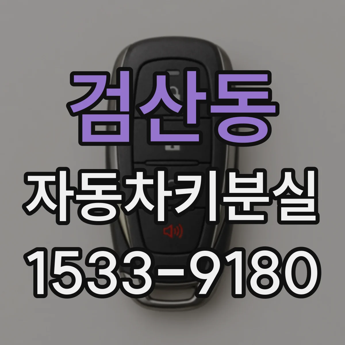 검산동 자동차키분실