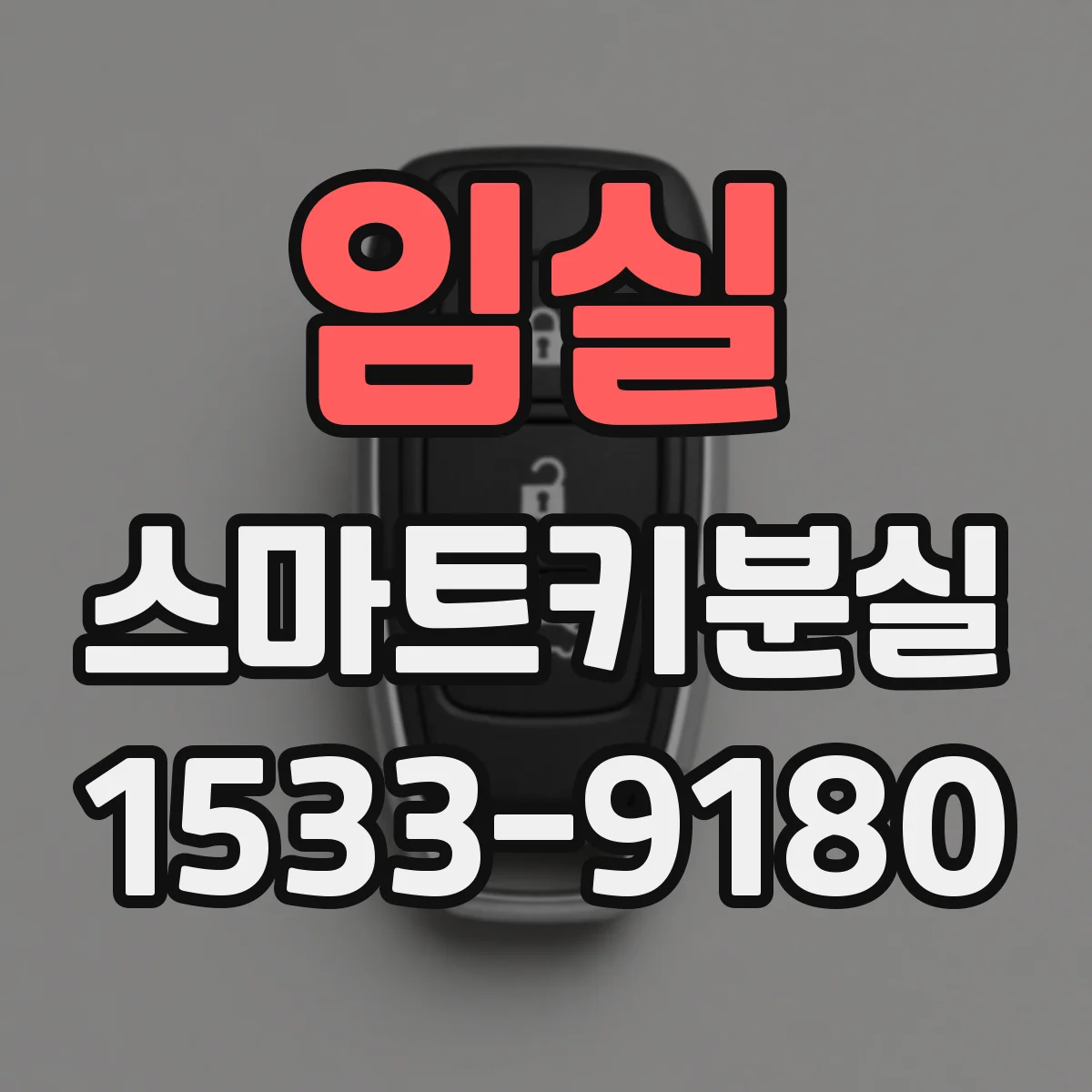 임실 스마트키분실