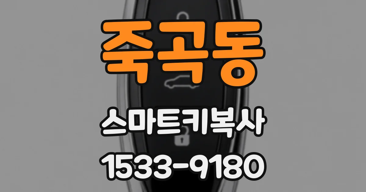 죽곡동 스마트키복사