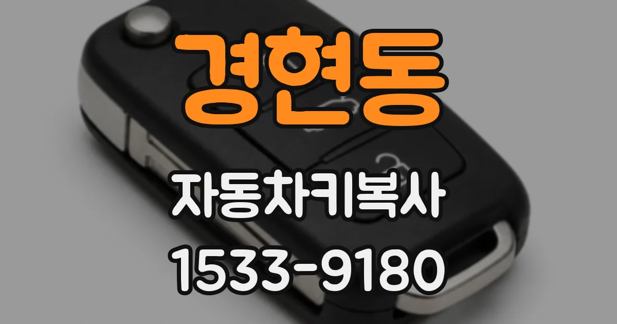 경현동 자동차키복사