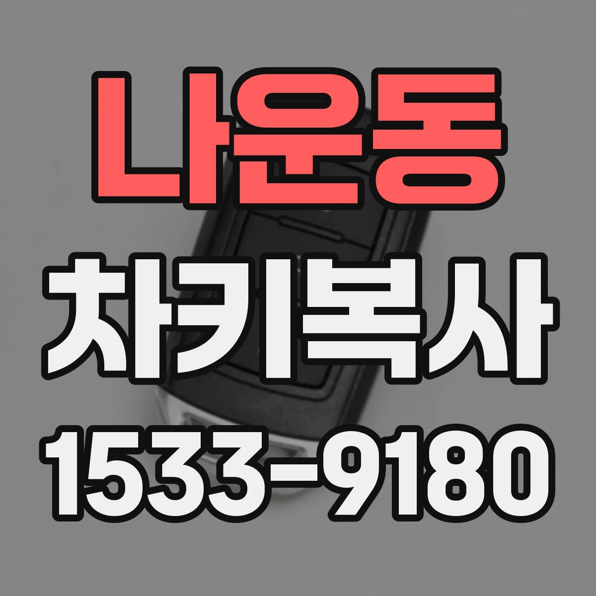 나운동 차키복사