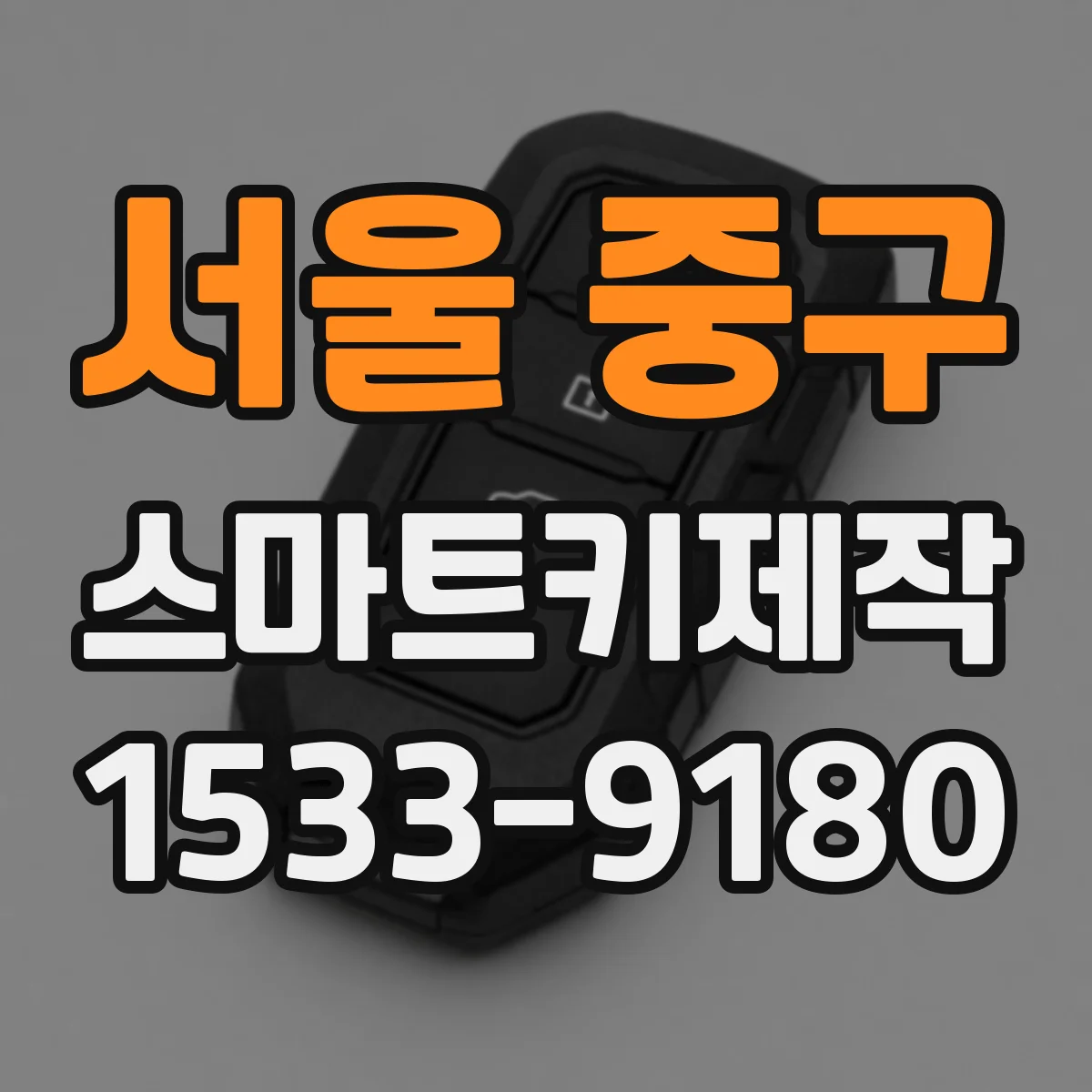 서울 중구 스마트키제작