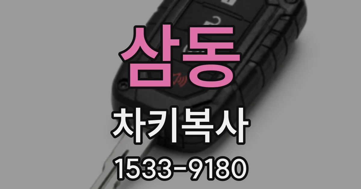 삼동 차키복사