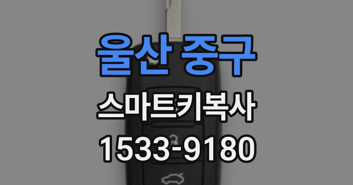 울산 중구 스마트키복사