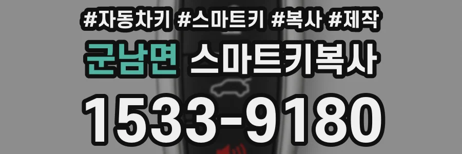 군남면 스마트키복사