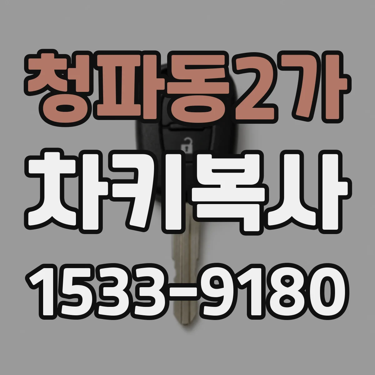 청파동2가 차키복사