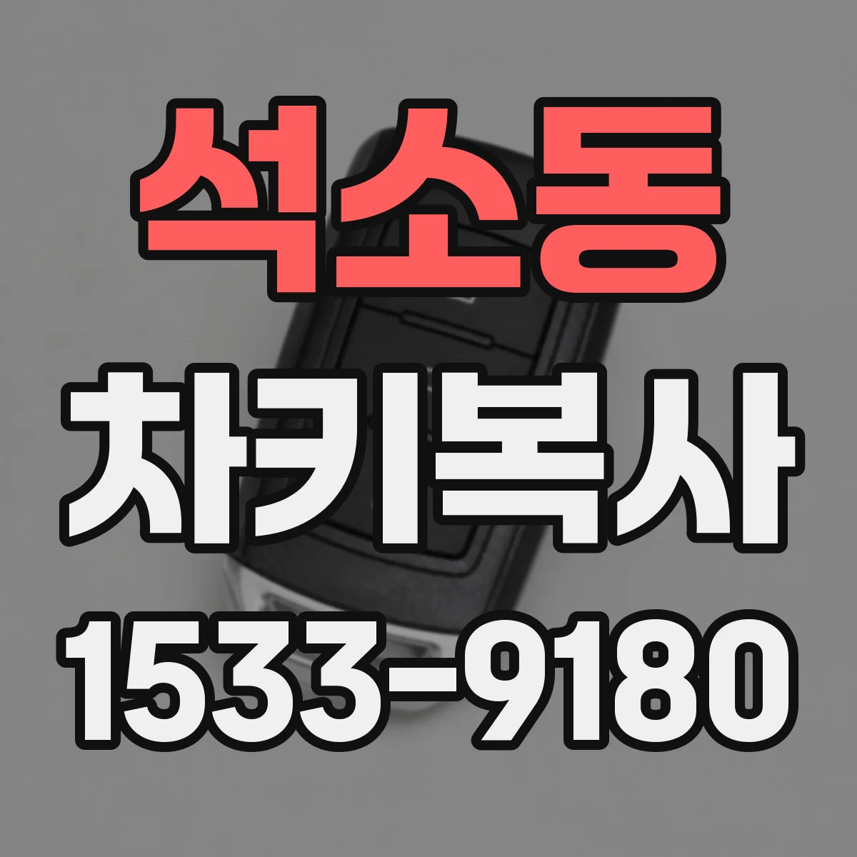 석소동 차키복사