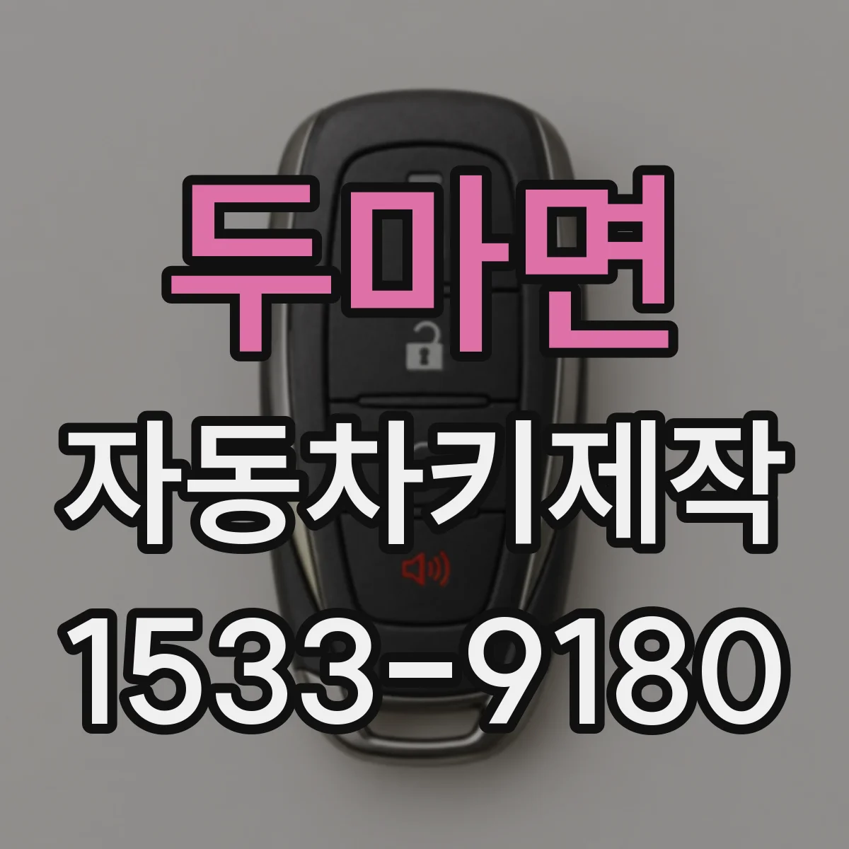 두마면 자동차키제작