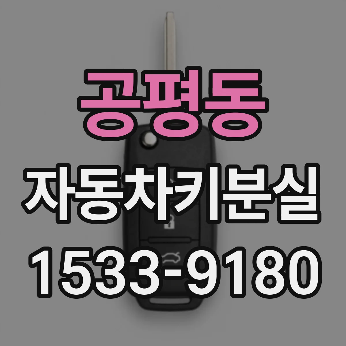 공평동 자동차키분실