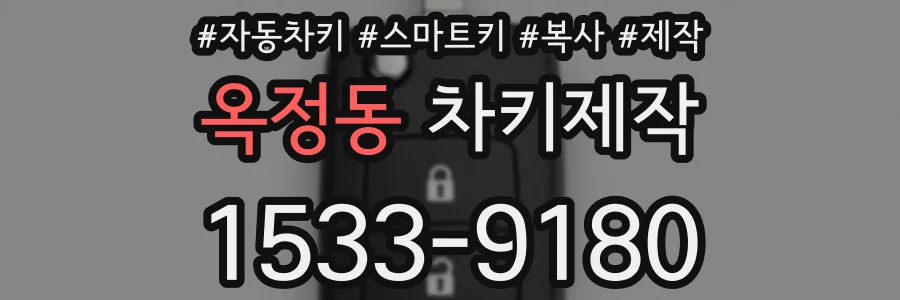 옥정동 차키제작