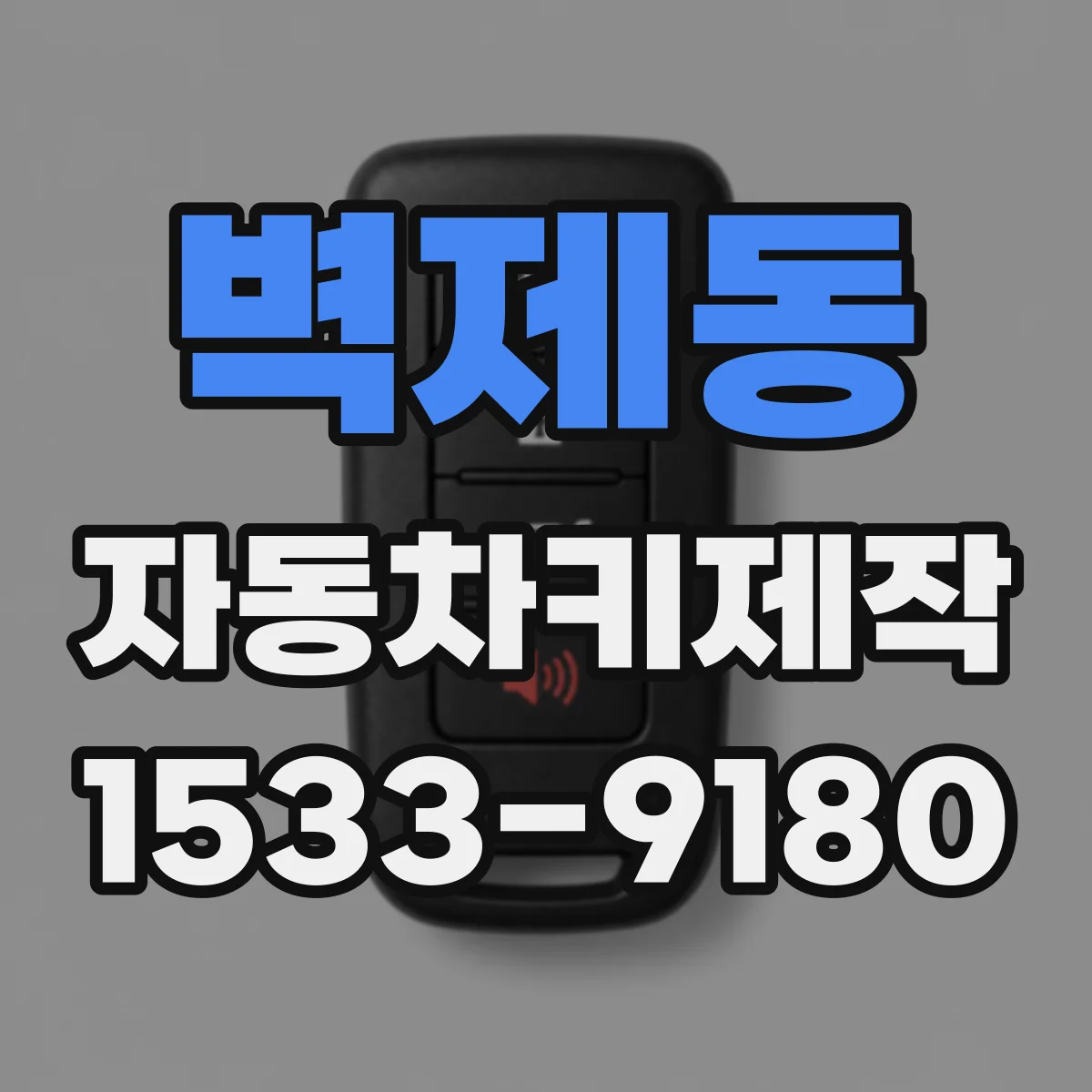 벽제동 자동차키제작
