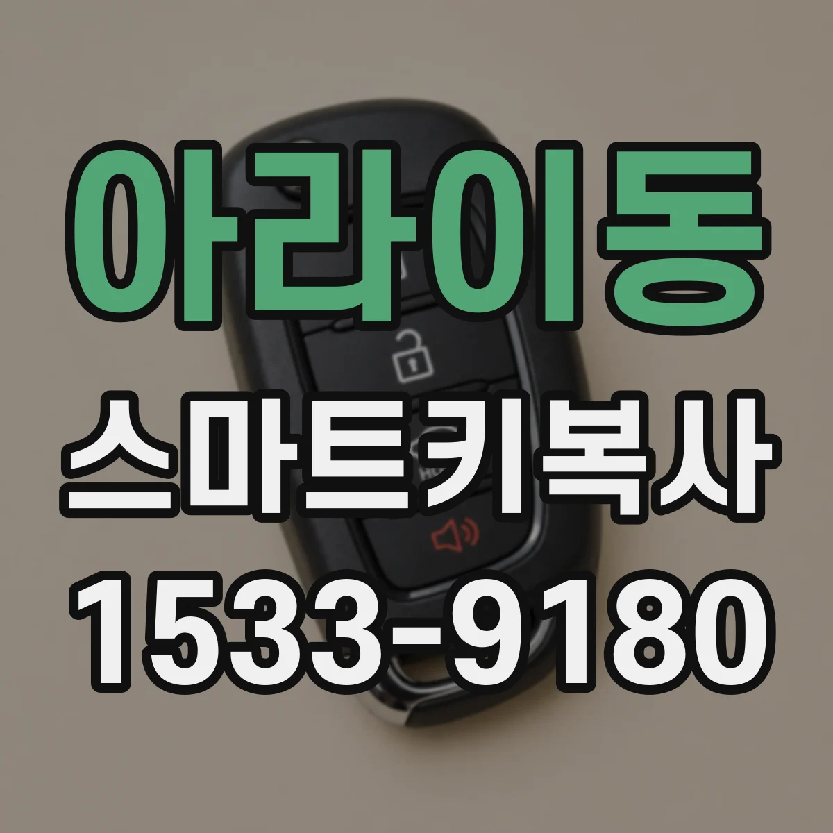 아라이동 스마트키복사