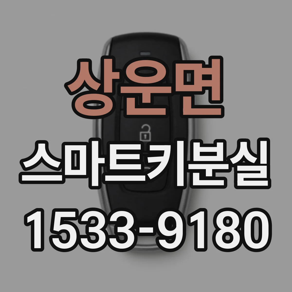 상운면 스마트키분실