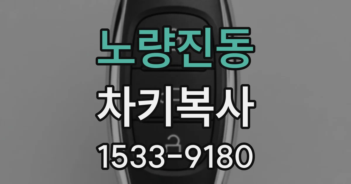 노량진동 차키복사