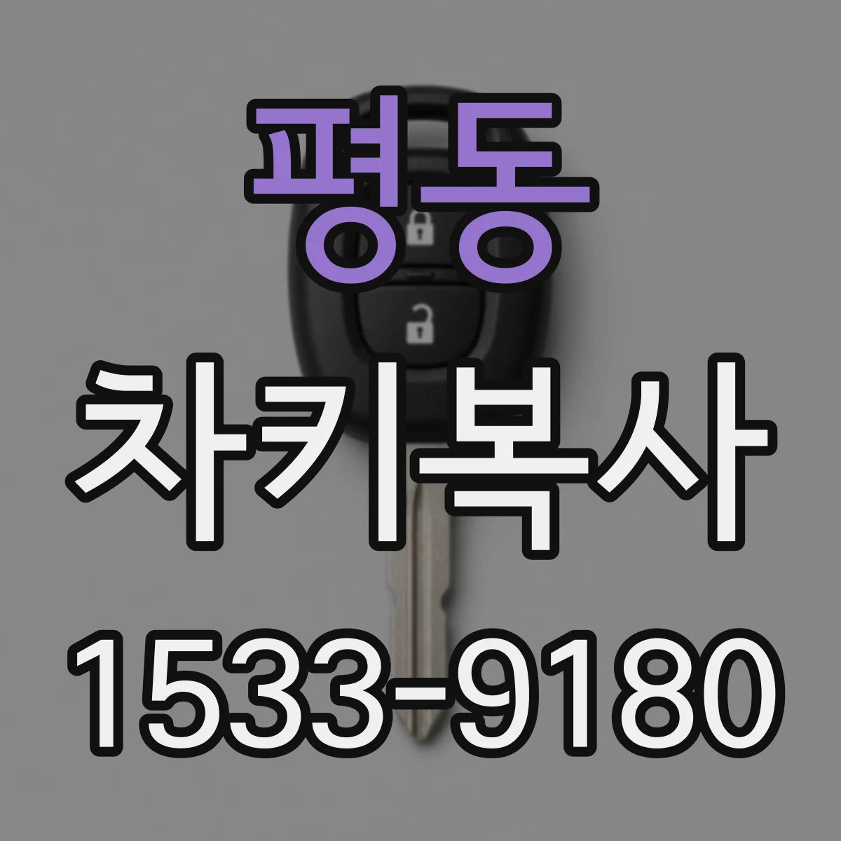 평동 차키복사