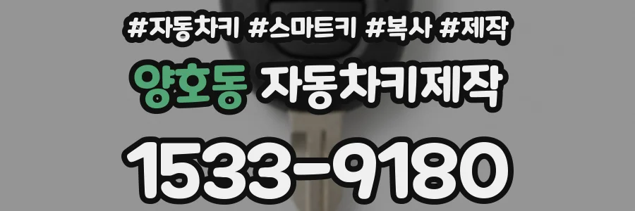 양호동 자동차키제작