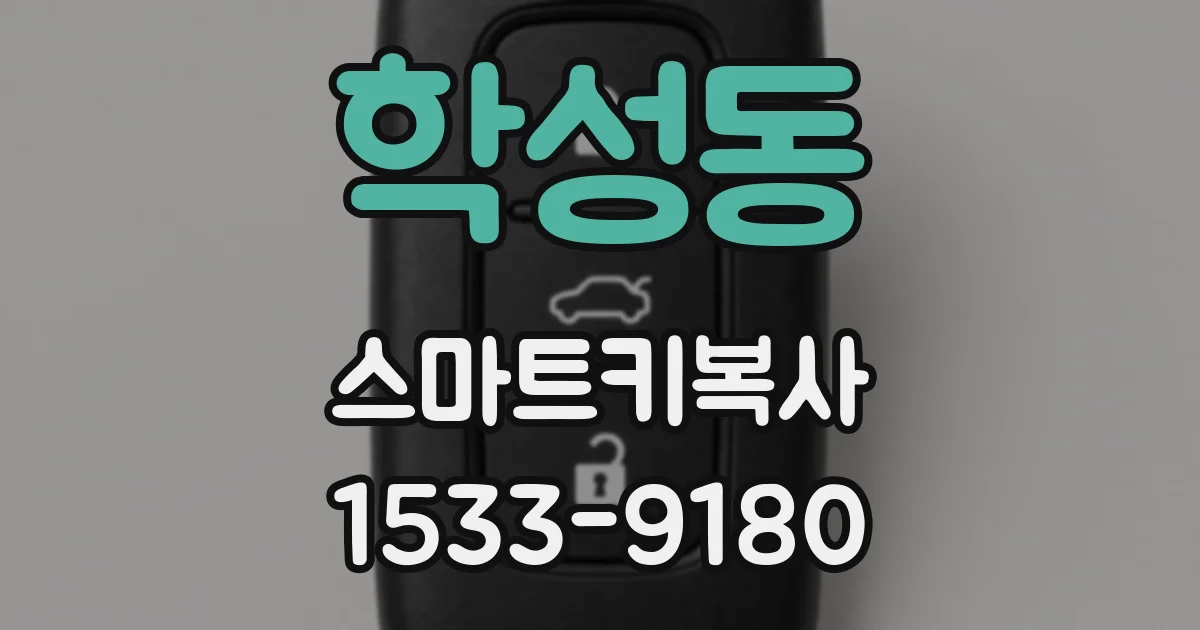 학성동 스마트키복사