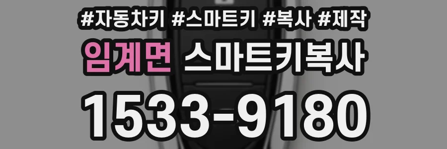 임계면 스마트키복사