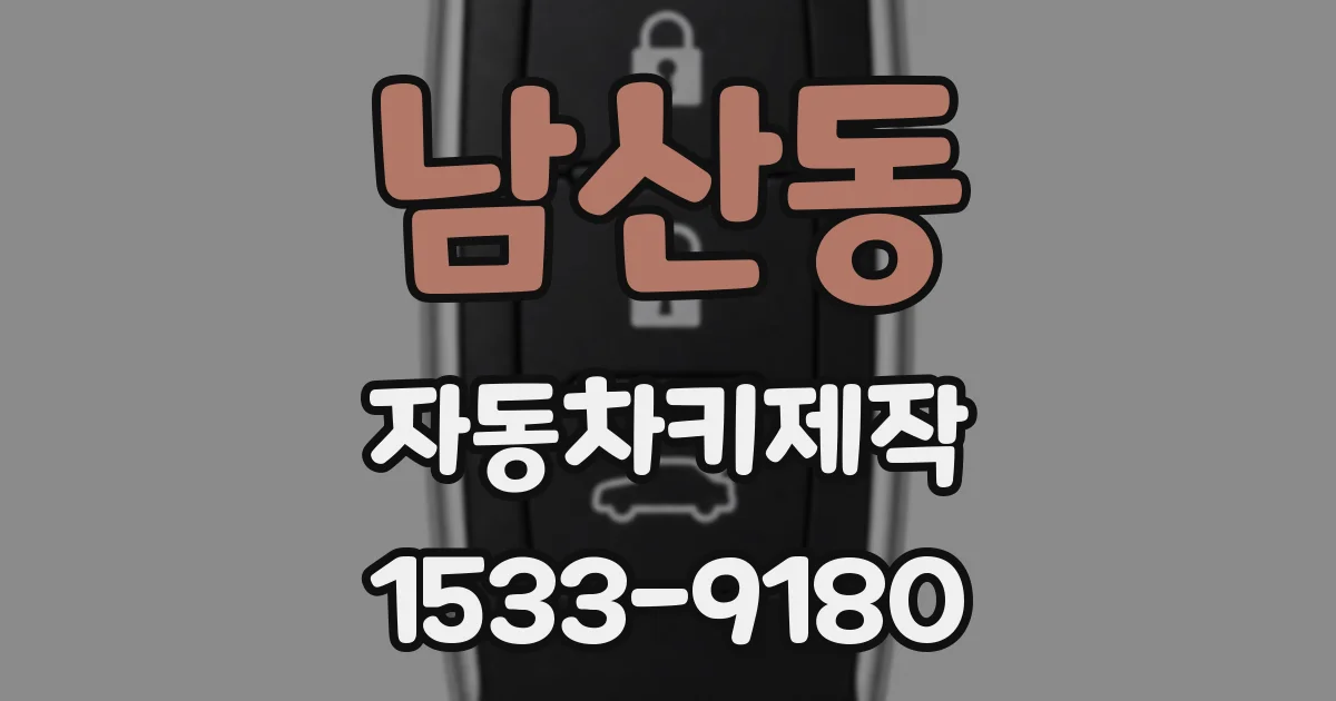 남산동 자동차키제작