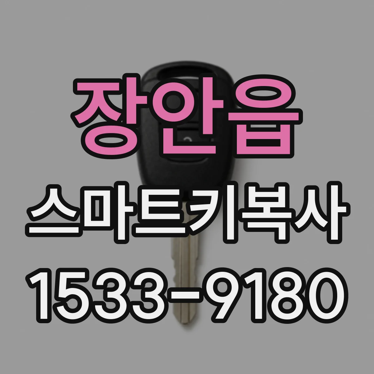 장안읍 스마트키복사