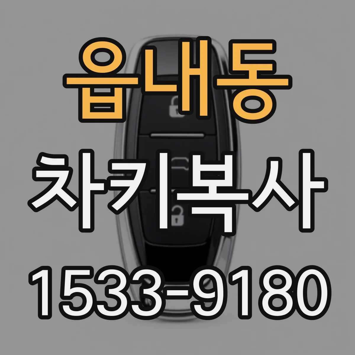 읍내동 차키복사
