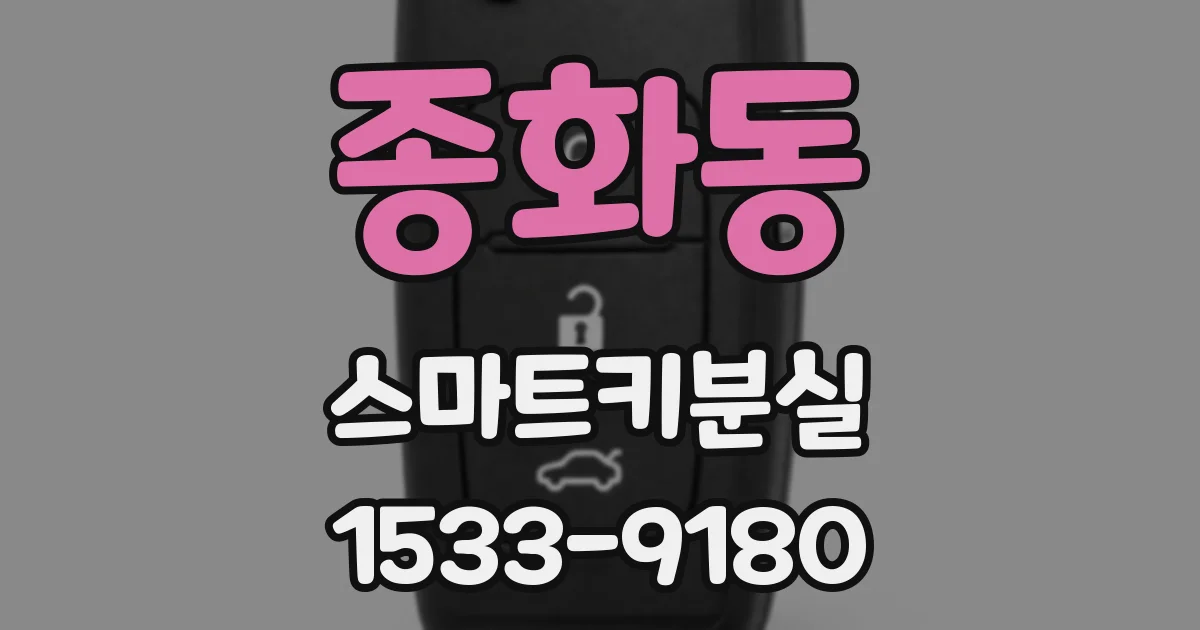종화동 스마트키분실