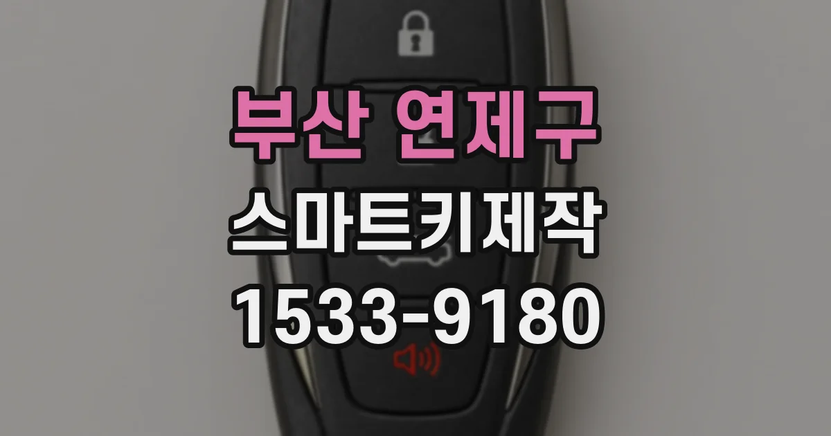 부산 연제구 스마트키제작