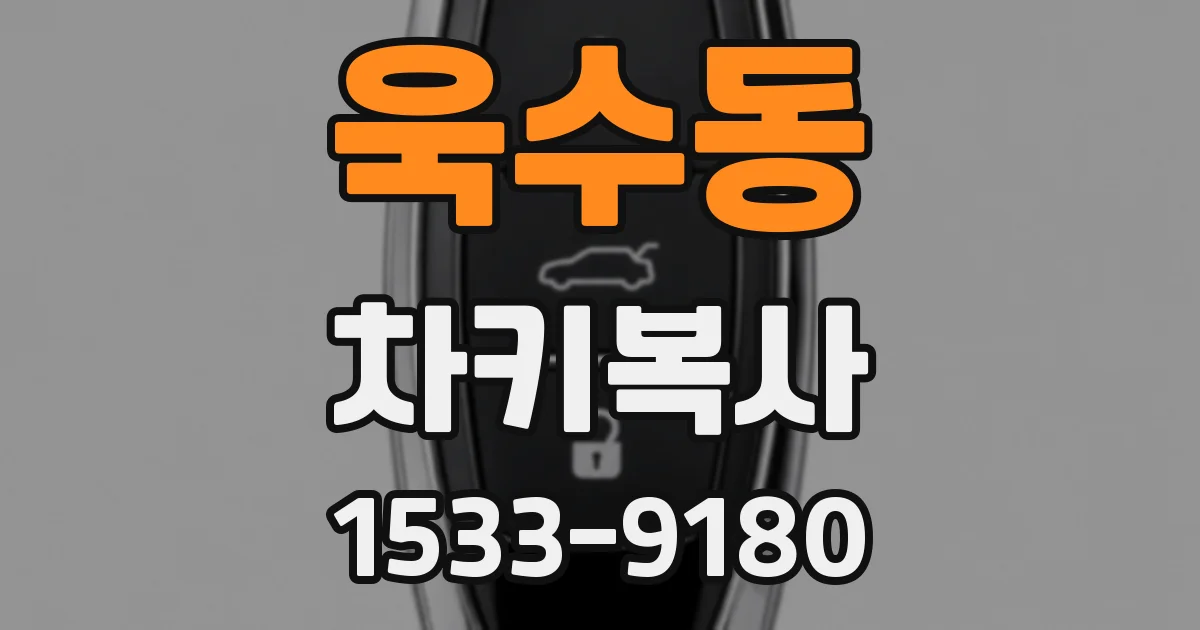 욱수동 차키복사