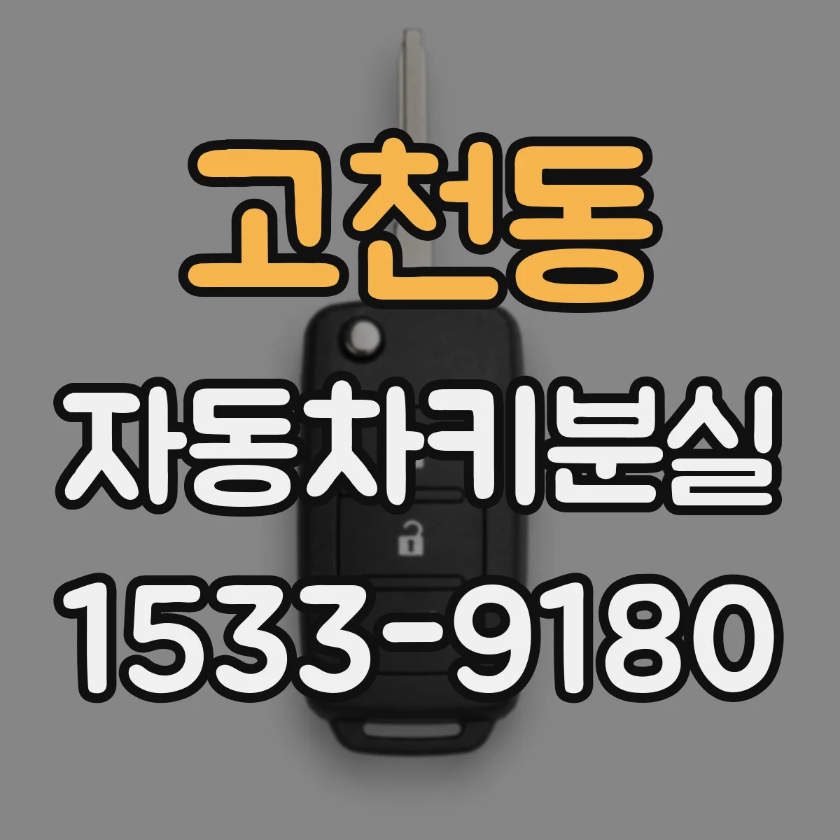 고천동 자동차키분실