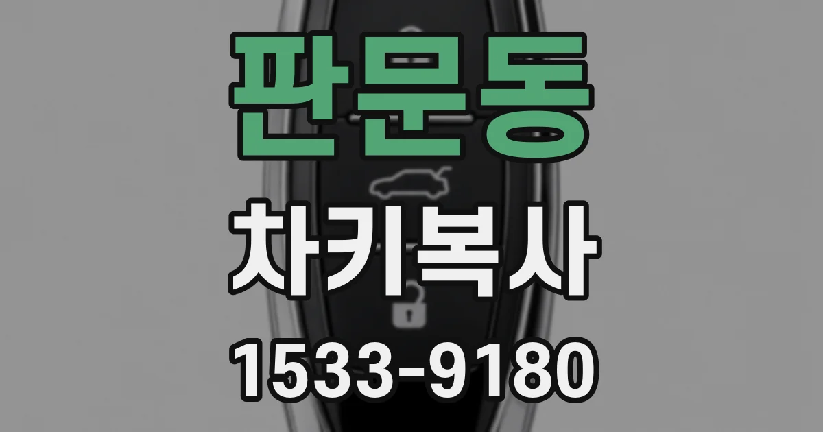 판문동 차키복사